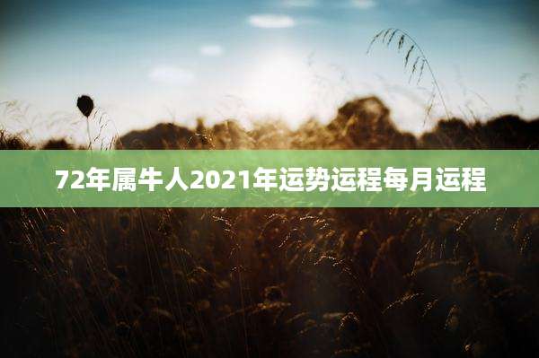 72年属牛人2021年运势运程每月运程