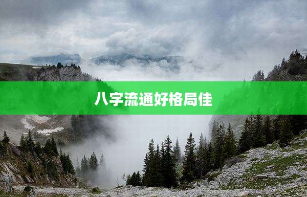八字流通好格局佳