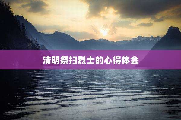 清明祭扫烈士的心得体会