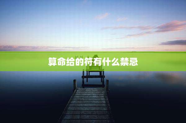 算命给的符有什么禁忌