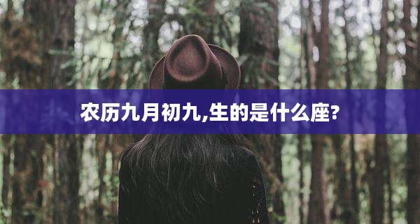 农历九月初九,生的是什么座?