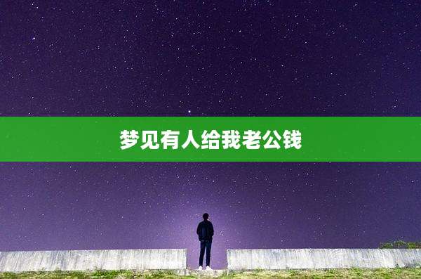 梦见有人给我老公钱