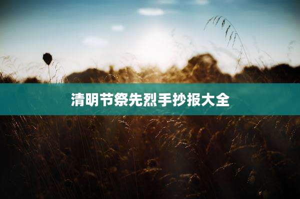 清明节祭先烈手抄报大全