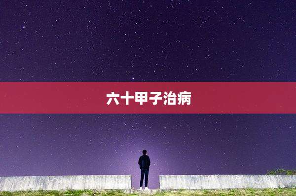 六十甲子治病