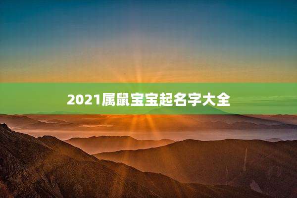 2021属鼠宝宝起名字大全