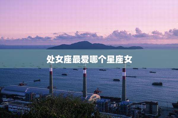 处女座最爱哪个星座女