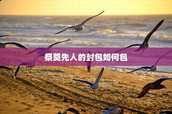 祭奠先人的封包如何包