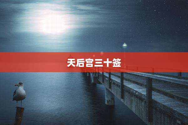 天后宫三十签