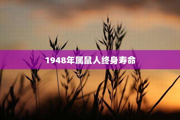1948年属鼠人终身寿命