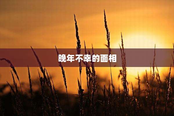 晚年不幸的面相