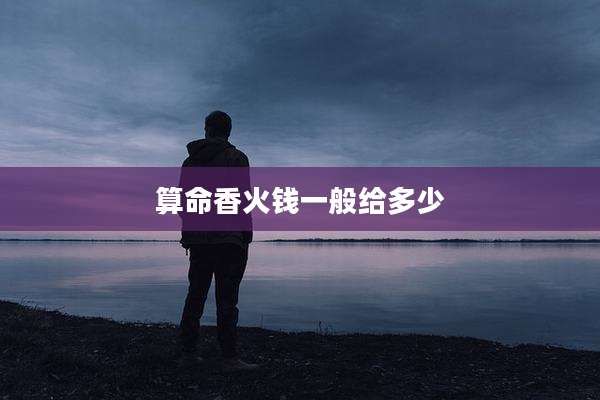 算命香火钱一般给多少