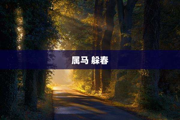 属马 躲春