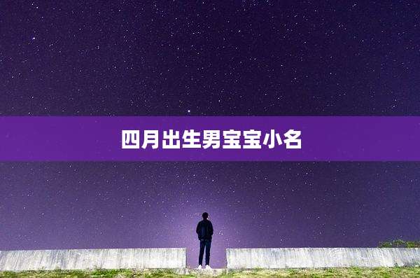 四月出生男宝宝小名