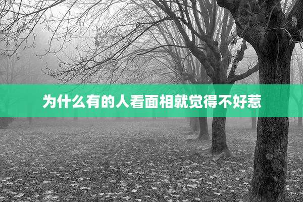 为什么有的人看面相就觉得不好惹