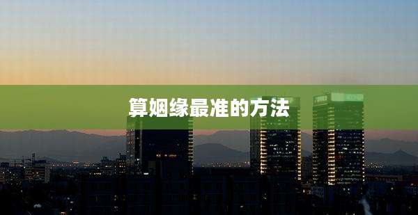 算姻缘最准的方法