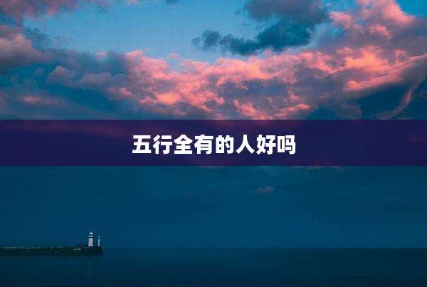 五行全有的人好吗