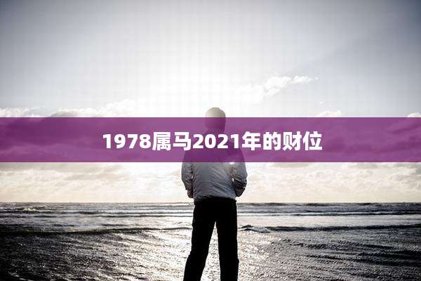 1978属马2021年的财位