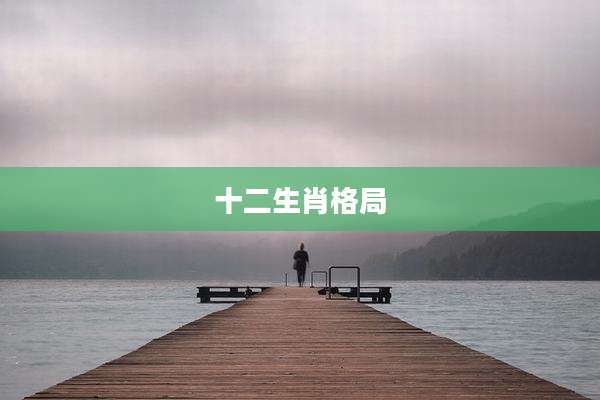 十二生肖格局