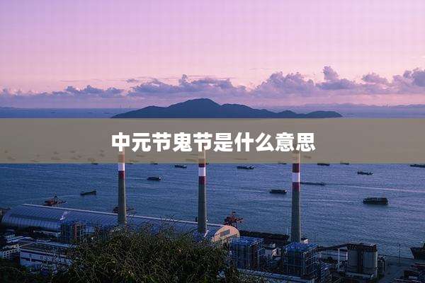 中元节鬼节是什么意思
