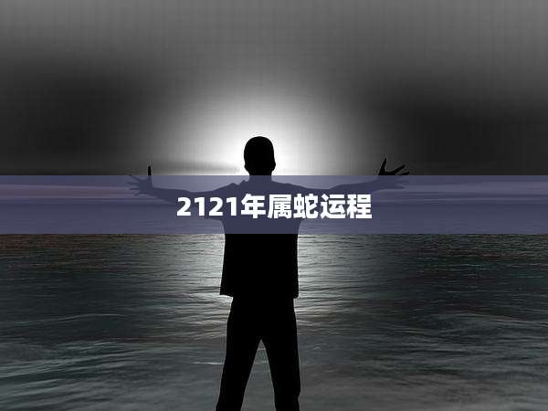 2121年属蛇运程