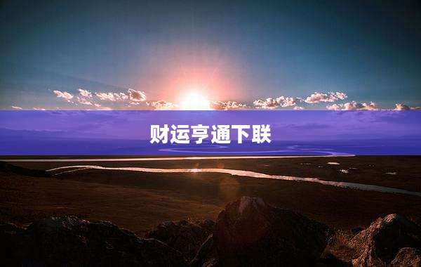 财运亨通下联