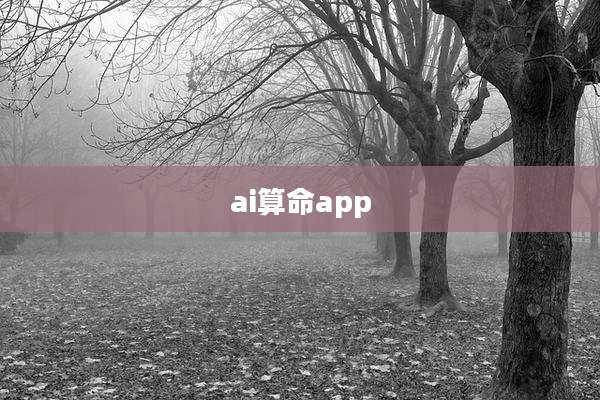 ai算命app