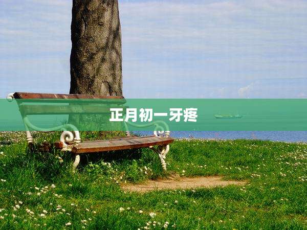 正月初一牙疼