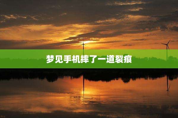 梦见手机摔了一道裂痕