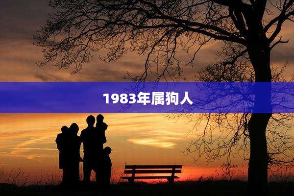 1983年属狗人