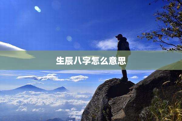 生辰八字怎么意思
