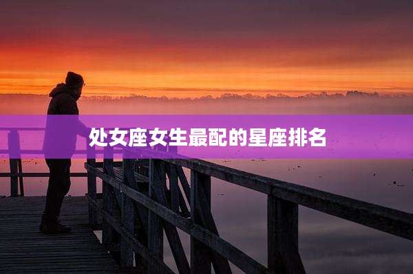 处女座女生最配的星座排名