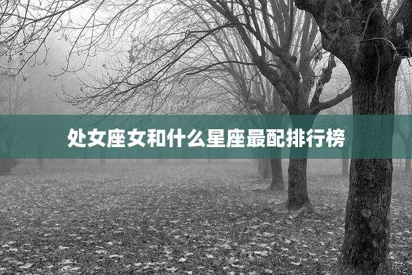 处女座女和什么星座最配排行榜