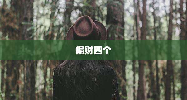 偏财四个