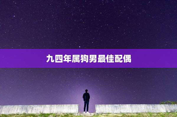 九四年属狗男最佳配偶