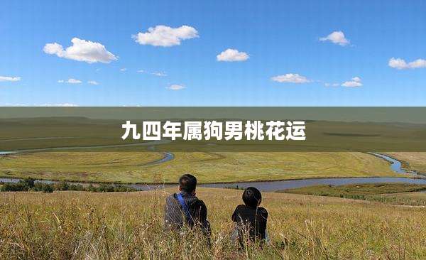 九四年属狗男桃花运