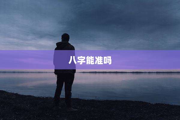 八字能准吗