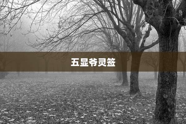 五显爷灵签