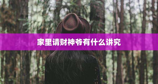 家里请财神爷有什么讲究