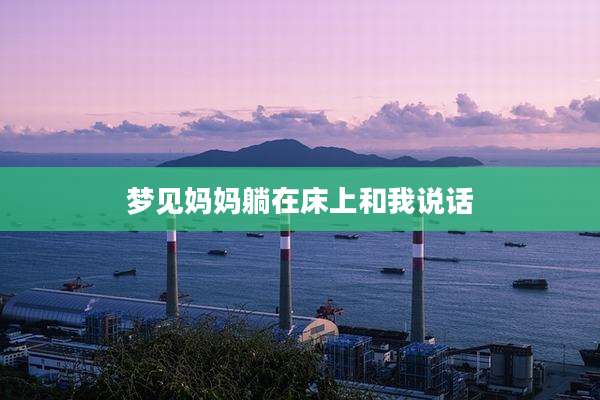 梦见妈妈躺在床上和我说话
