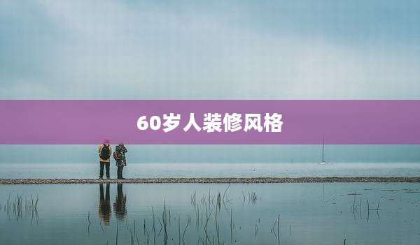 60岁人装修风格