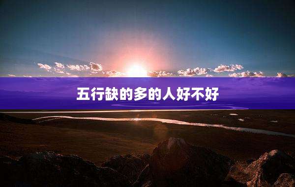 五行缺的多的人好不好