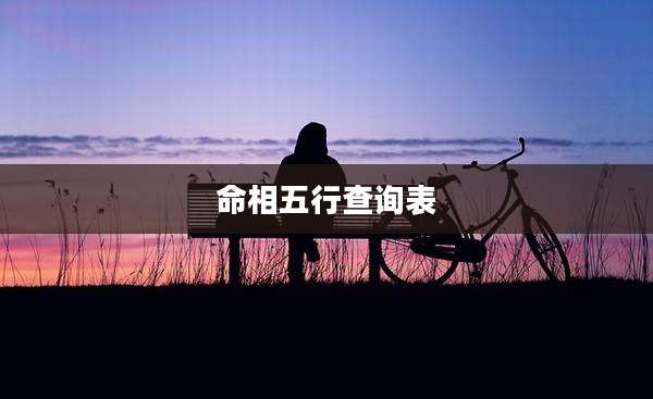 命相五行查询表