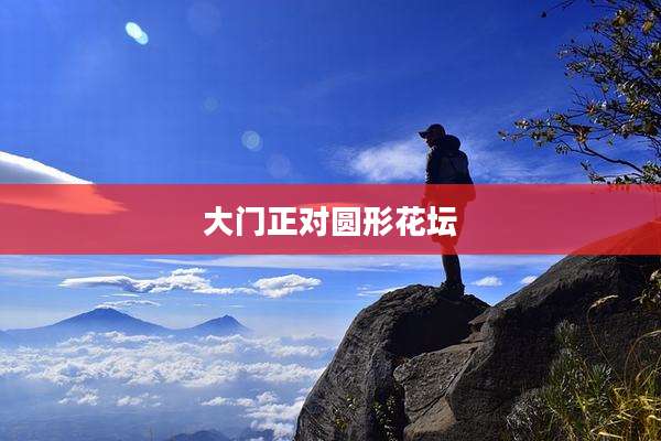 大门正对圆形花坛