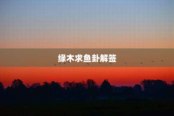 缘木求鱼卦解签