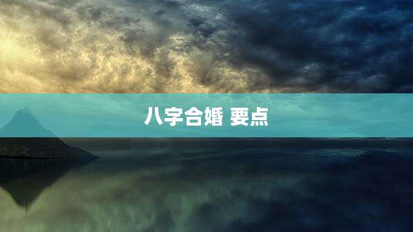 八字合婚 要点