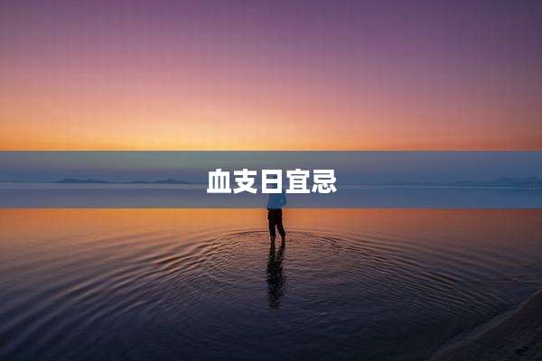 血支日宜忌
