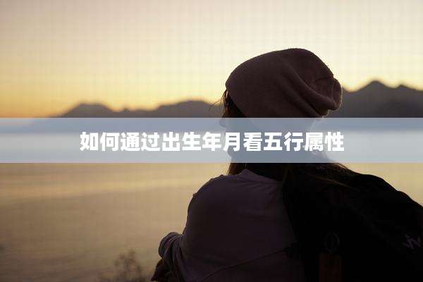 如何通过出生年月看五行属性