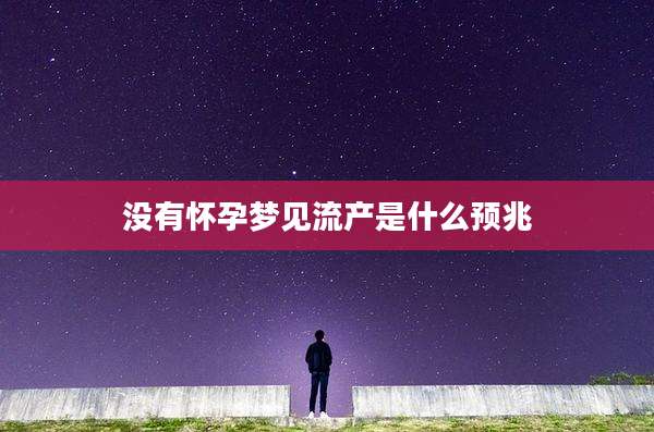 没有怀孕梦见流产是什么预兆