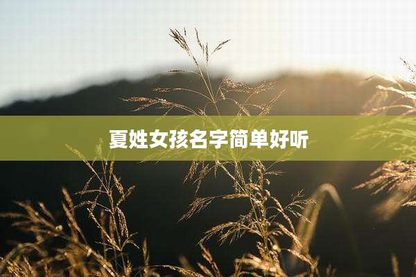 夏姓女孩名字简单好听