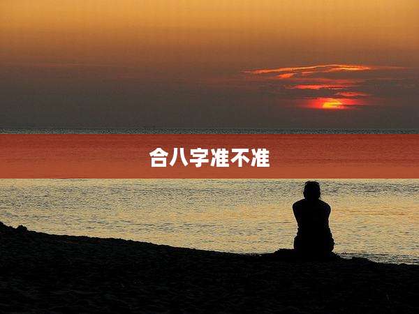 合八字准不准